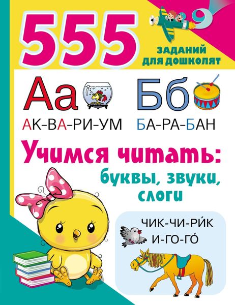 Обложка книги «Учимся читать: буквы, звуки, слоги»