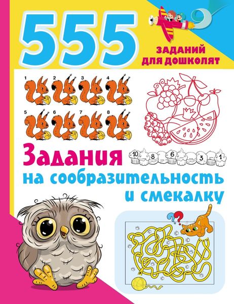 Обложка книги «Задания на сообразительность и смекалку»