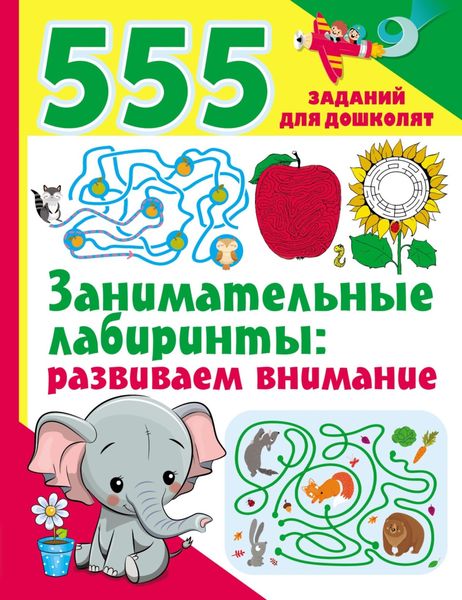 Обложка книги «Занимательные лабиринты: развиваем внимание»