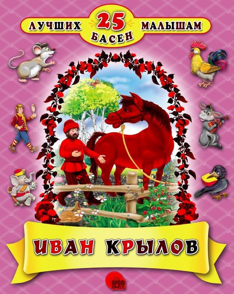 Обложка книги  «25 лучших басен»