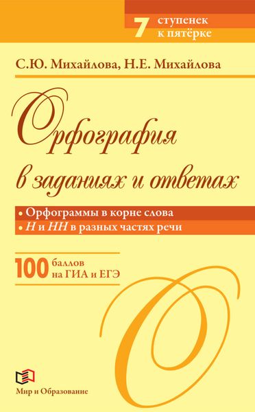 Обложка книги  «Орфография в заданиях и ответах. Орфограммы в корне слова. Н и НН в разных частях речи»