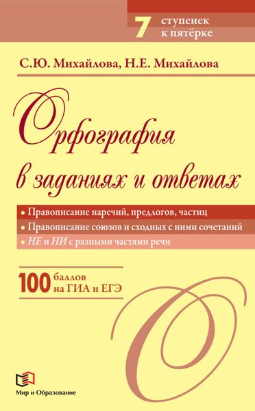 Обложка книги  «Орфография в заданиях и ответах. Правописание наречий, предлогов, частиц. Правописание союзов и сходных с ними сочетаний. Не и НИ с разными частями речи»