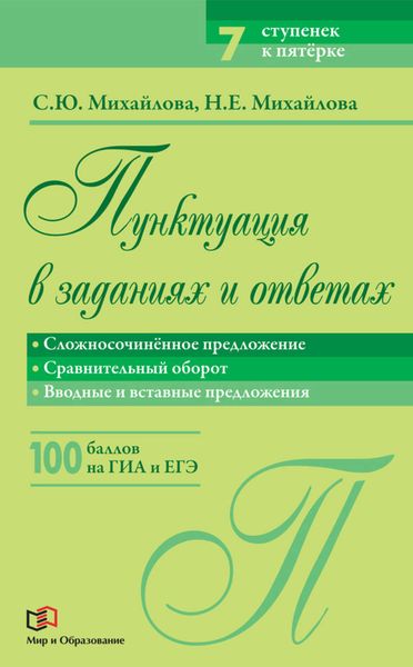 Обложка книги  «Пунктуация в заданиях и ответах. Сложносочинённое предложение. Сравнительный оборот. Вводные и вставные предложения»