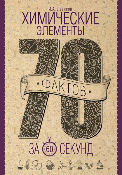 Обложка книги  «Химические элементы за 60 секунд»