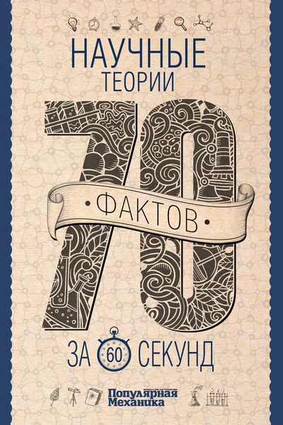 Обложка книги  «Научные теории за 60 секунд»