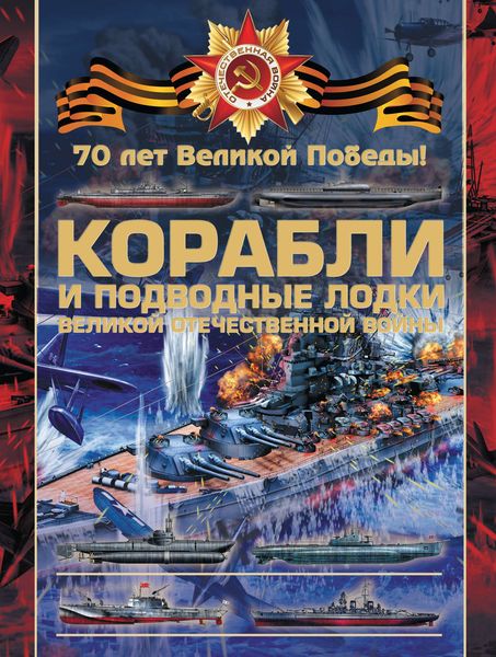 Обложка книги  «Корабли и подводные лодки Великой Отечественной войны»
