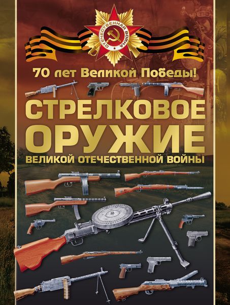 Обложка книги  «Стрелковое оружие Великой Отечественной войны»