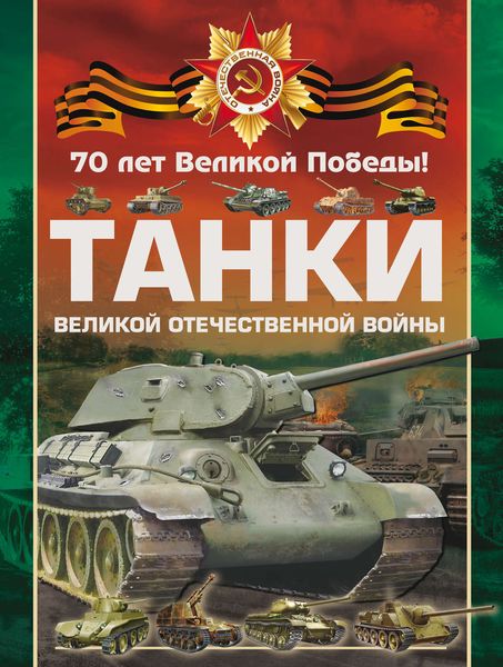 Обложка книги  «Танки Великой Отечественной войны»