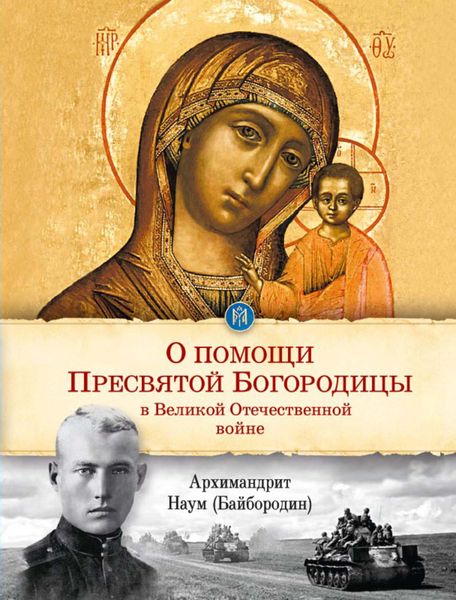 Обложка книги  «О помощи Пресвятой Богородицы в Великой Отечественной войне»
