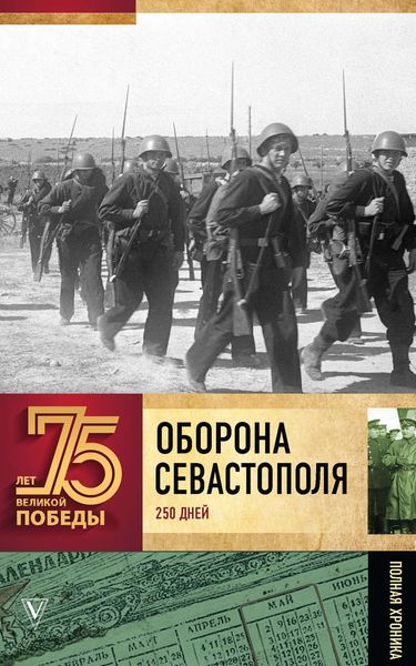 Обложка книги  «Оборона Севаcтополя. Полная хроника. 250 дней и ночей»