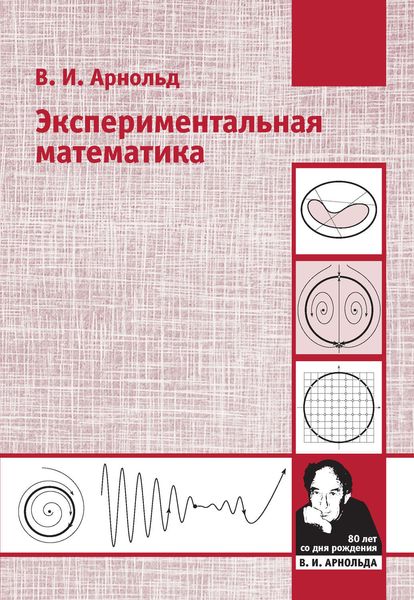 Обложка книги  «Экспериментальная математика»