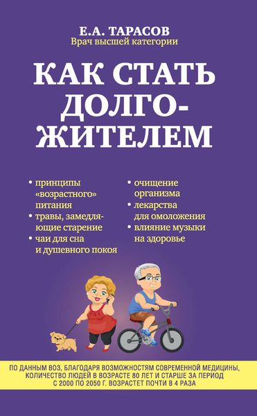 Обложка книги  «Как стать долгожителем»
