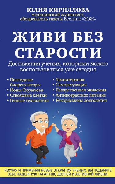 Обложка книги  «Живи без старости. Достижения ученых, которыми можно воспользоваться уже сегодня»