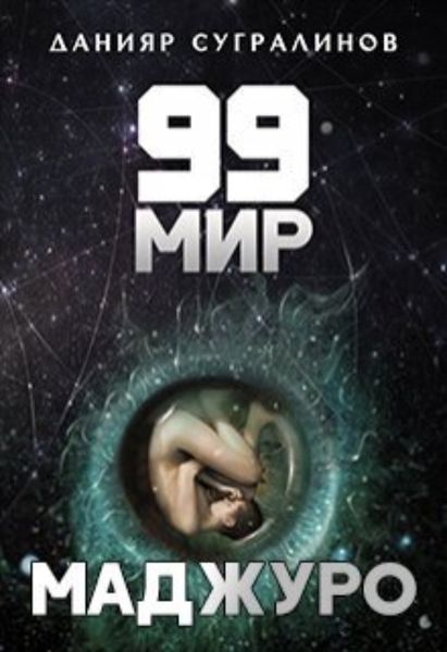Обложка книги  «99 мир – 1. Маджуро»