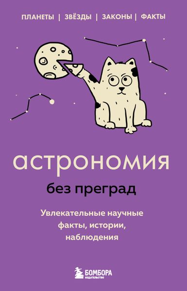 Обложка книги  «Астрономия без преград. Увлекательные научные факты, истории, наблюдения»