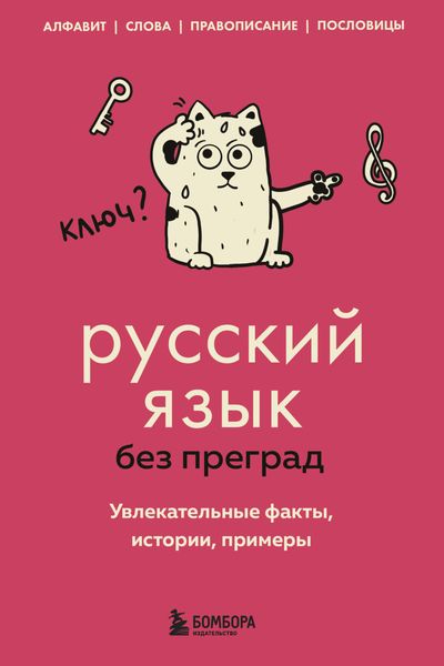Обложка книги  «Русский язык без преград. Увлекательные факты, истории, примеры»