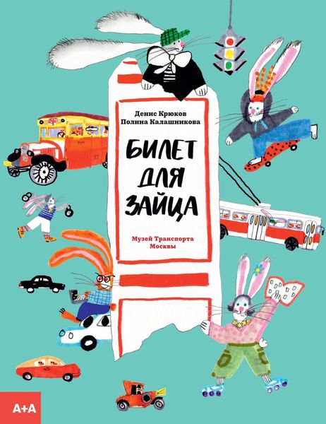 Обложка книги  «Билет для зайца»
