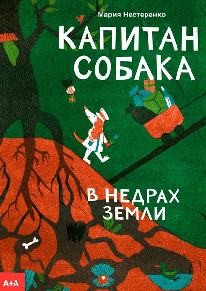 Обложка книги  «Капитан Собака в недрах Земли»