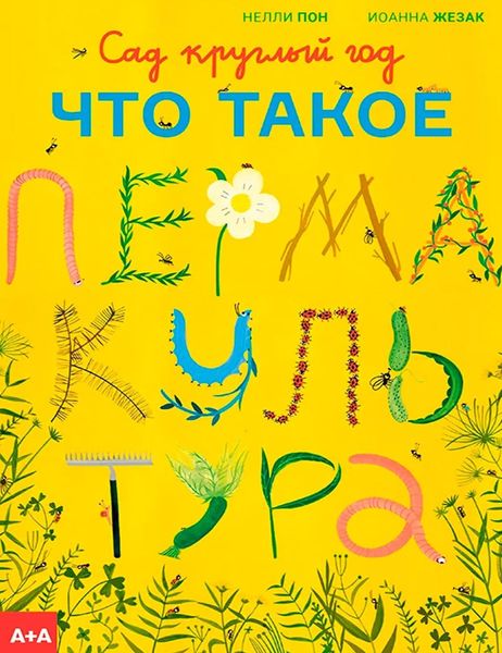 Обложка книги  «Сад круглый год. Что такое пермакультура»