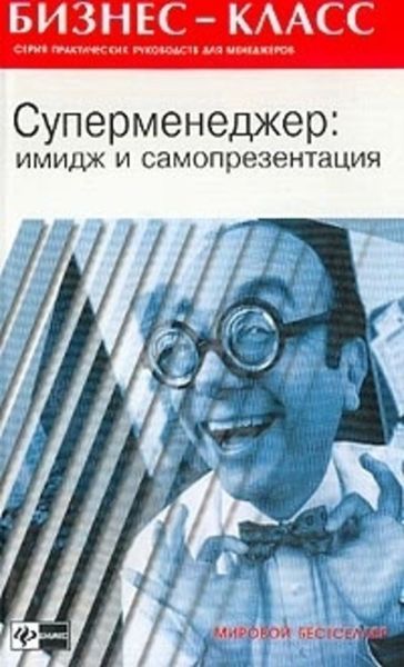 Обложка книги  «Имидж и самопрезентация в бизнесе»