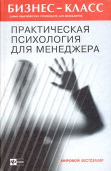 Обложка книги  «Практическая психология для менеджера»