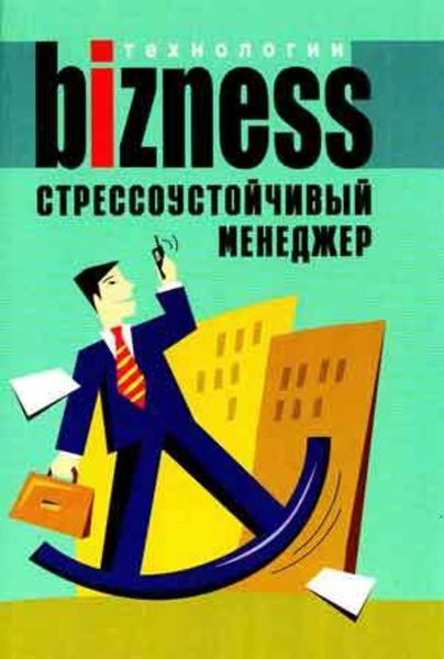 Обложка книги  «Стрессоустойчивый менеджер»