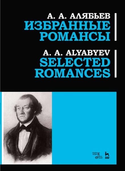 Обложка книги «Избранные романсы, Selected romances»