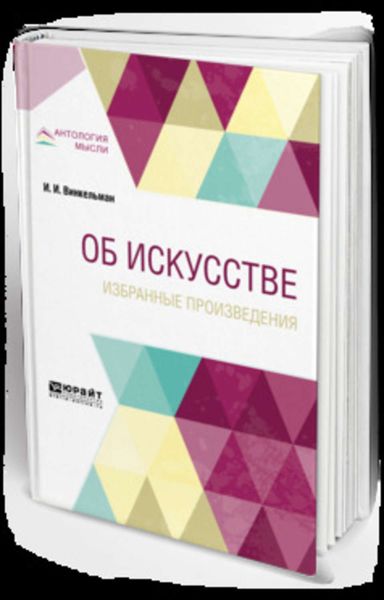 Обложка книги «Об искусстве. Избранные произведения 2-е изд.»