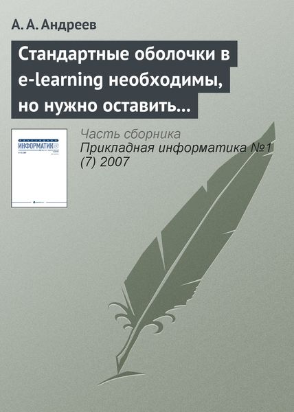 Обложка книги  «Стандартные оболочки в e-learning необходимы, но нужно оставить возможности и изобретателям»