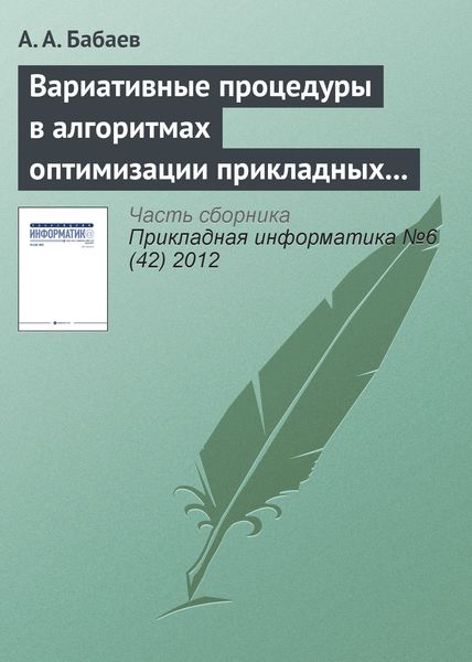 Обложка книги  «Вариативные процедуры в алгоритмах оптимизации прикладных комбинаторных задач»