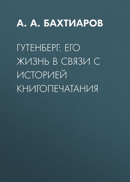 Обложка книги  «Гутенберг: его жизнь в связи с историей книгопечатания»
