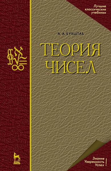 Обложка книги  «Теория чисел»
