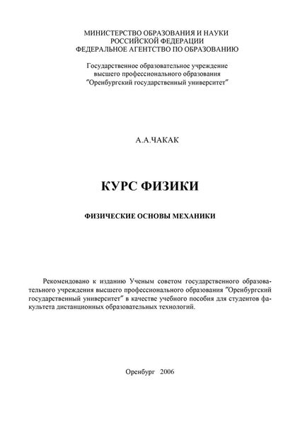Обложка книги «Курс физики. Физические основы механики»