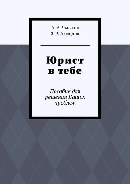 Обложка книги  «Юрист в тебе. Пособие для решения Ваших проблем»
