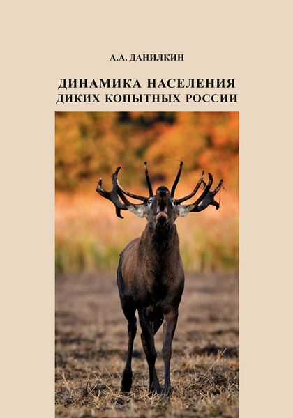 Обложка книги «Динамика населения диких копытных России: гипотезы, факторы, закономерности»