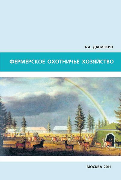 Обложка книги «Фермерское охотничье хозяйство»