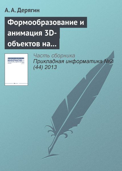 Обложка книги  «Формообразование и анимация 3D-объектов на основе тетрагональной регулярной сети»