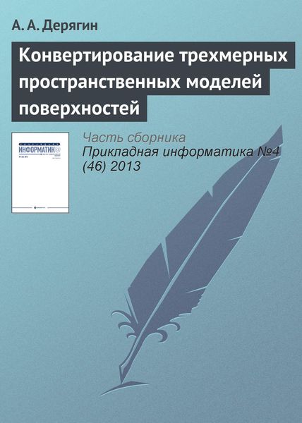Обложка книги  «Конвертирование трехмерных пространственных моделей поверхностей»