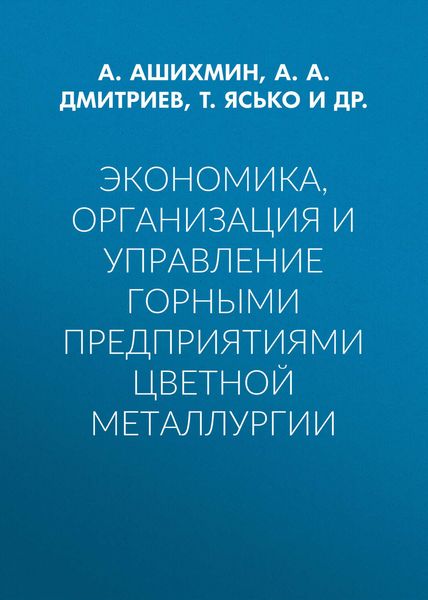 Обложка книги  «Экономика, организация и управление горными предприятиями цветной металлургии»