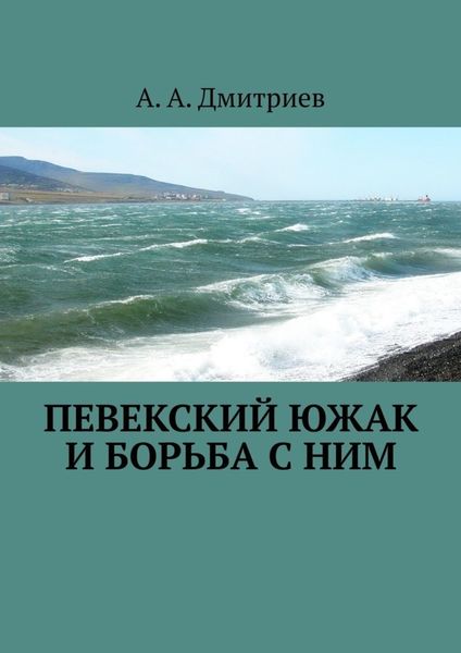 Обложка книги  «Певекский южак и борьба с ним»