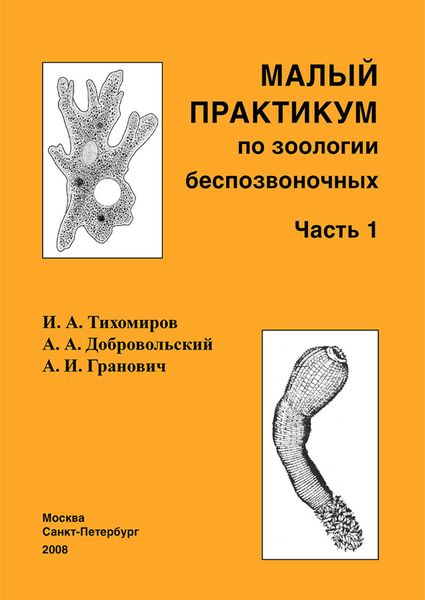 Обложка книги  «Малый практикум по зоологии беспозвоночных. Часть 1»