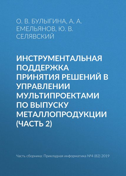 Обложка книги «Инструментальная поддержка принятия решений в управлении мультипроектами по выпуску металлопродукции (часть 2)»
