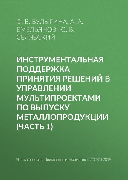 Обложка книги «Инструментальная поддержка принятия решений в управлении мультипроектами по выпуску металлопродукции (часть 1)»