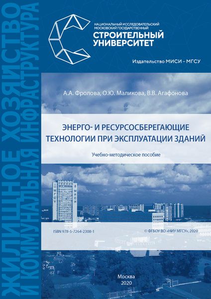 Обложка книги «Энерго- и ресурсосберегающие технологии при эксплуатации зданий»