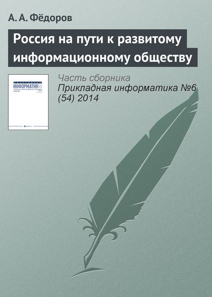 Обложка книги  «Россия на пути к развитому информационному обществу»