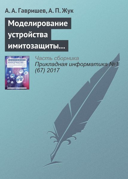 Обложка книги  «Моделирование устройства имитозащиты контролируемых объектов с повышенной структурной скрытностью сигналов-переносчиков»
