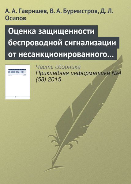 Обложка книги  «Оценка защищенности беспроводной сигнализации от несанкционированного доступа на основе понятий нечеткой логики»
