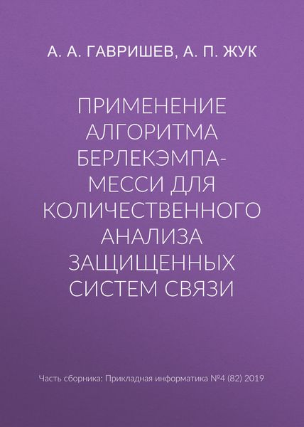 Обложка книги  «Применение алгоритма Берлекэмпа-Месси для количественного анализа защищенных систем связи»