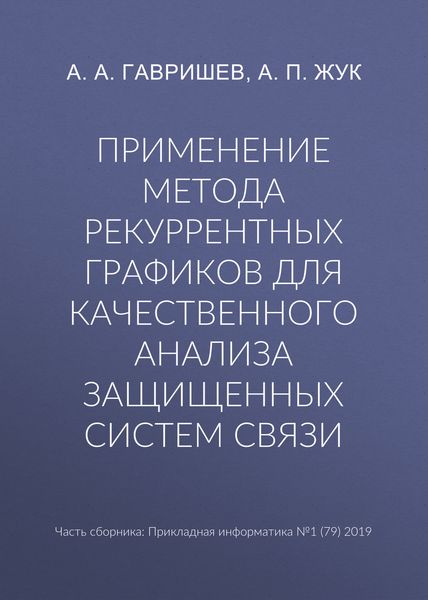 Обложка книги  «Применение метода рекуррентных графиков для качественного анализа защищенных систем связи»