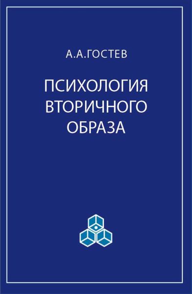 Обложка книги  «Психология вторичного образа»